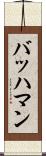 バッハマン Scroll