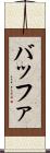 バッファ Scroll