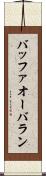 バッファ・オーバラン Scroll