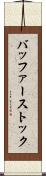 バッファーストック Scroll