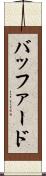 バッファード Scroll