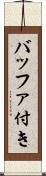 バッファ付き Scroll