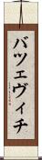 バツェヴィチ Scroll