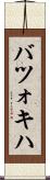 バツォキハ Scroll
