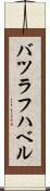 バツラフハベル Scroll