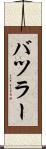 バツラー Scroll