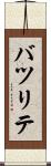 バツリテ Scroll