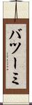 バツーミ Scroll