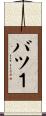 バツ１ Scroll