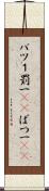 バツ１ Scroll