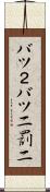 バツ２ Scroll