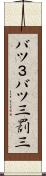 バツ３ Scroll