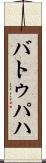 バトゥパハ Scroll