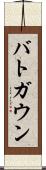 バトガウン Scroll
