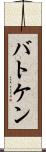 バトケン Scroll