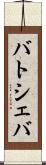 バトシェバ Scroll