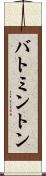 バトミントン Scroll