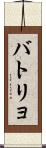 バトリョ Scroll