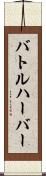 バトルハーバー Scroll