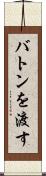 バトンを渡す Scroll