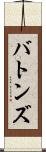 バトンズ Scroll