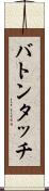 バトンタッチ Scroll