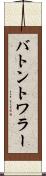 バトン・トワラー Scroll