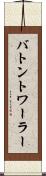 バトントワーラー Scroll