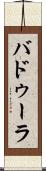 バドゥーラ Scroll