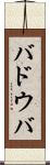 バドウバ Scroll