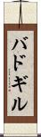 バドギル Scroll