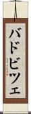 バドビツェ Scroll