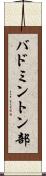 バドミントン部 Scroll