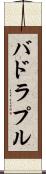 バドラプル Scroll