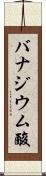 バナジウム酸 Scroll