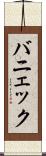バニェック Scroll