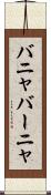 バニャ Scroll