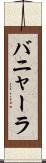 バニャーラ Scroll