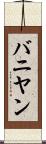バニヤン Scroll
