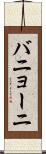 バニョーニ Scroll