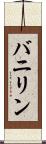 バニリン Scroll