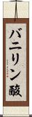 バニリン酸 Scroll