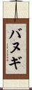 バヌギ Scroll