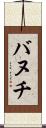 バヌチ Scroll
