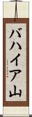 バハイア山 Scroll