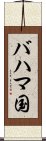 バハマ国 Scroll
