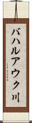 バハルアウク川 Scroll