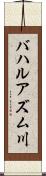 バハルアズム川 Scroll