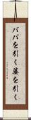 ババを引く Scroll