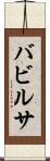 バビルサ Scroll